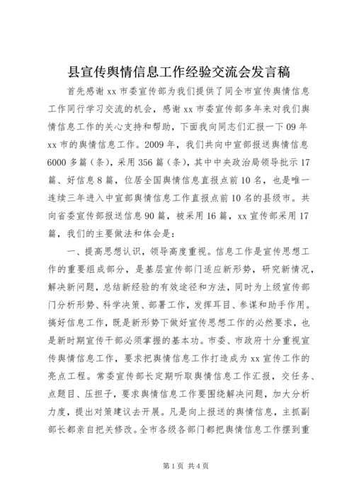 县宣传舆情信息工作经验交流会发言稿 (3).docx