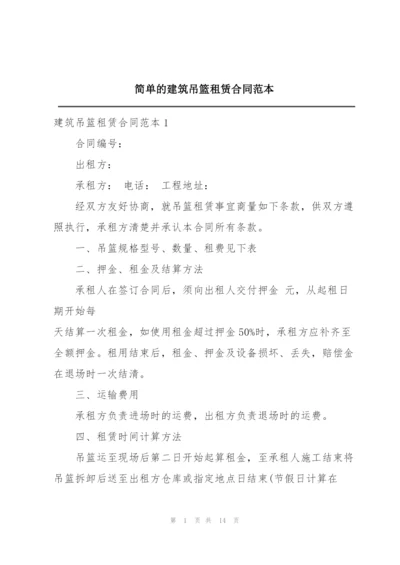 简单的建筑吊篮租赁合同范本.docx