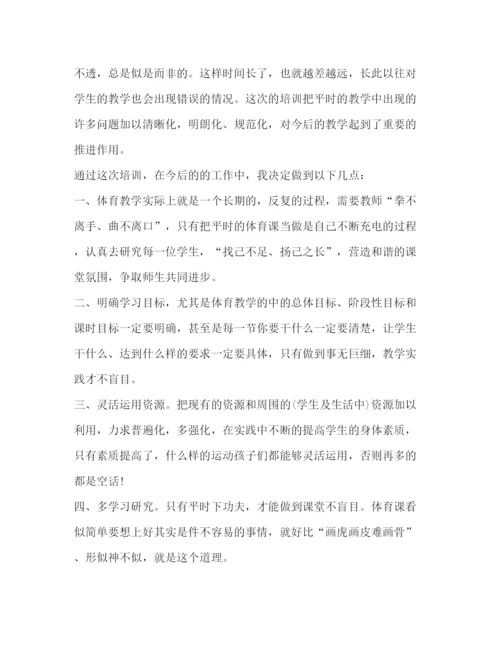 精编体育教师外出培训学习心得体会范文.docx