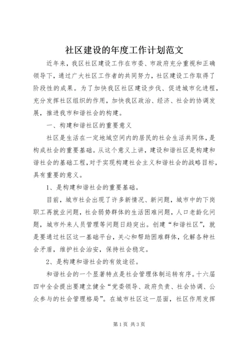 社区建设的年度工作计划范文.docx