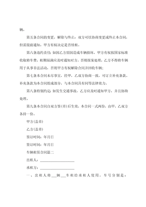 正规车辆租赁合同范本