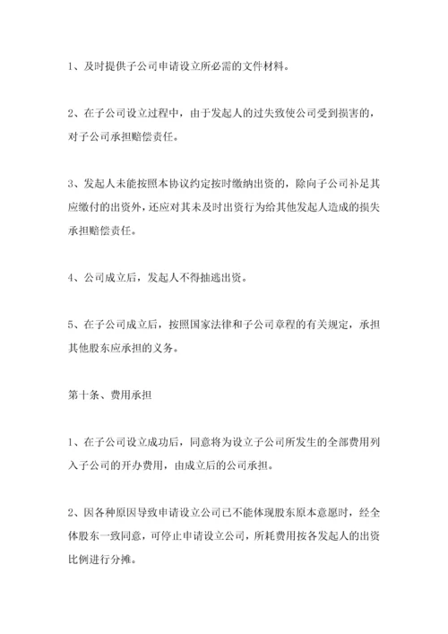 投资成立子公司协议书范本.docx