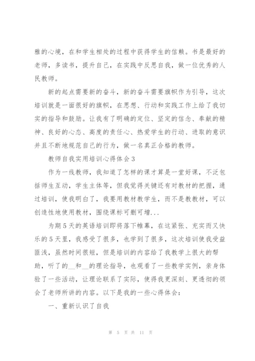 教师自我实用培训心得体会2022.docx
