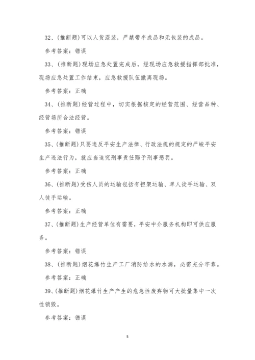 2022年云南省烟花爆竹生产单位安全生产考试练习题.docx