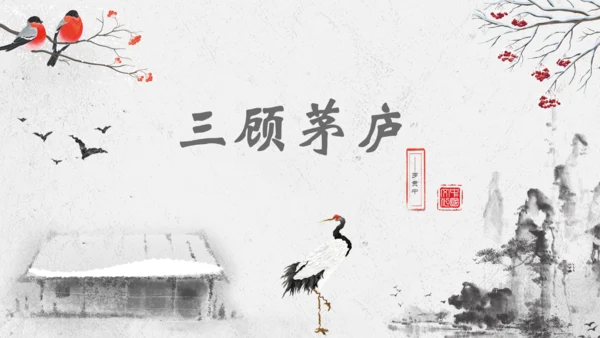第24课《三顾茅庐》课件