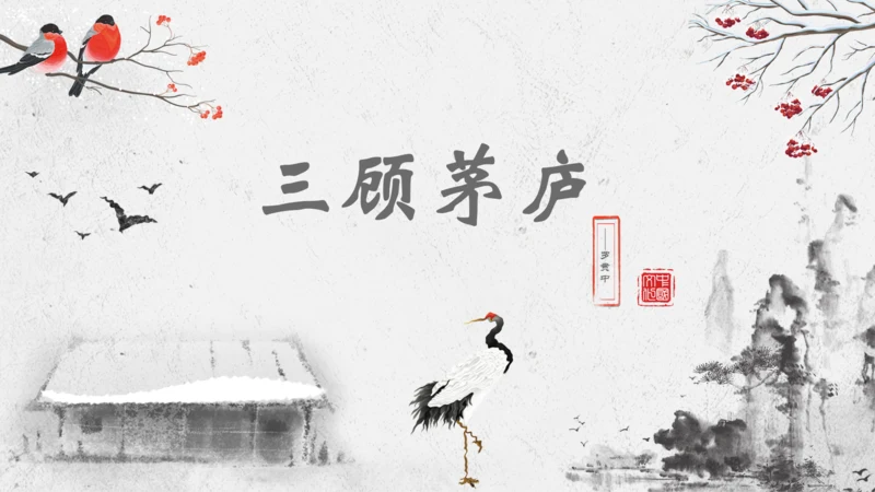 第24课《三顾茅庐》课件