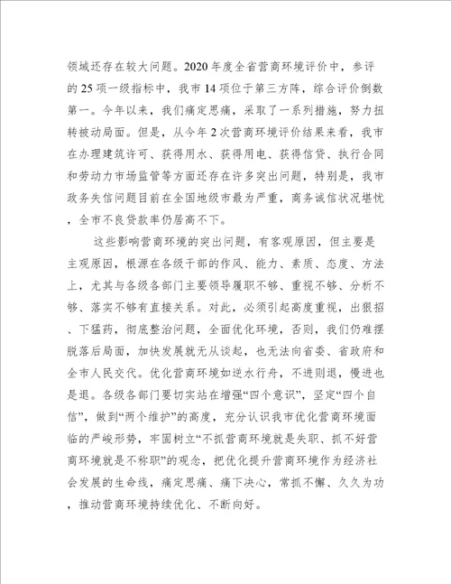 在营商环境推进会上的讲话三篇