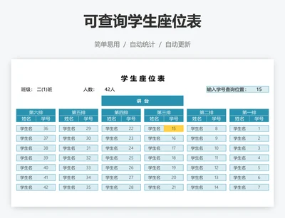可查询学生座位表