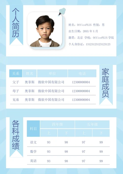 小升初个人简历word模板
