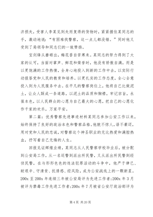 优秀警察先进事迹材料 (2).docx