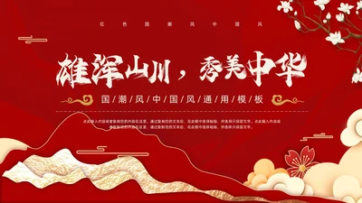 红色国潮风中国风通用PPT模板