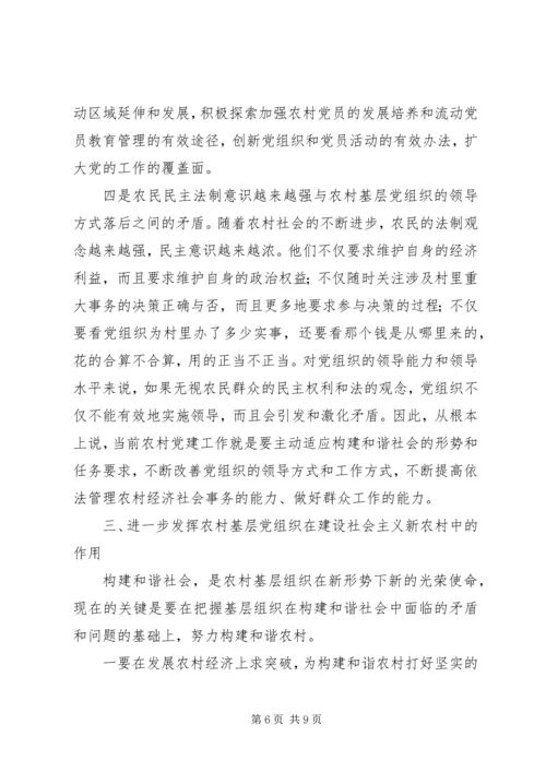 把握党建新特点构建和谐新农村 (2).docx