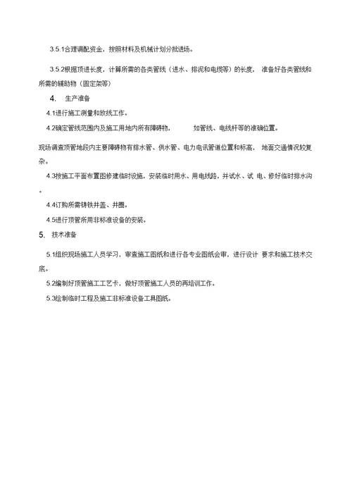 顶管施工专项方案