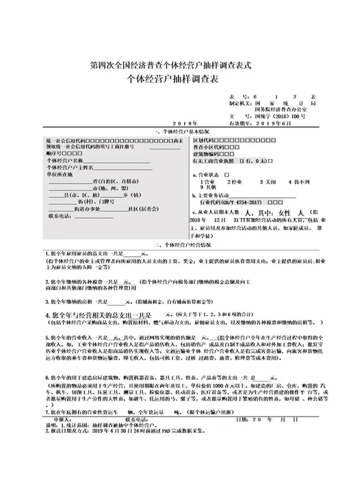 个体经营户抽样调查表