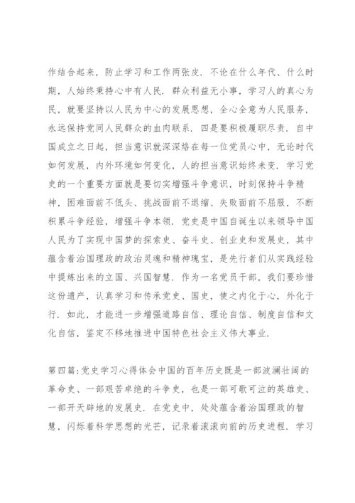 党史学习心得体会集合7篇.docx