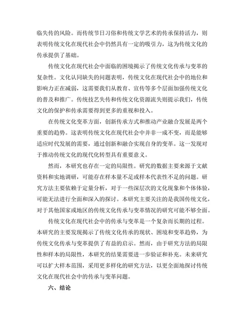 传统文化在现代社会中的传承与变革