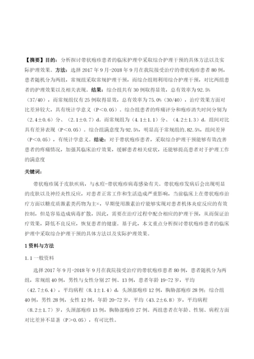 综合护理干预对带状疱疹患者临床疗效的影响.docx