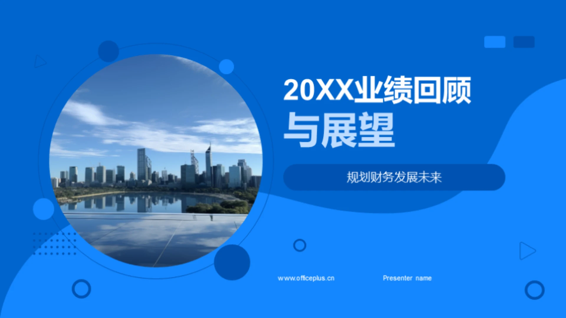 20XX业绩回顾与展望