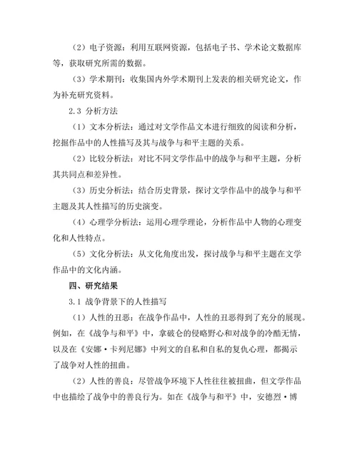 战争与和平：文学作品中的人性探讨