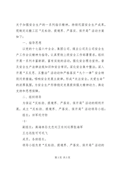 运搬工区反松劲提境界严落实保开局活动方案1.docx