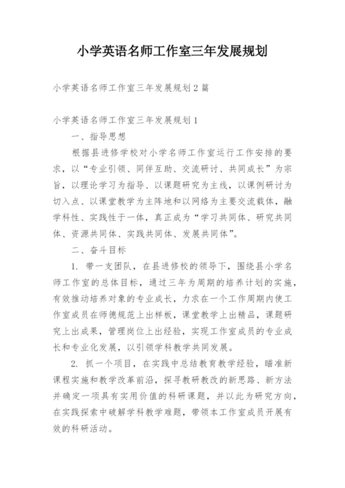 小学英语名师工作室三年发展规划.docx