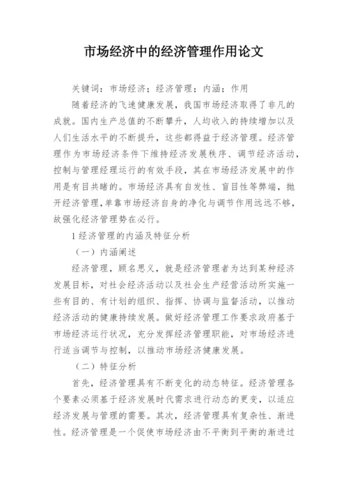 市场经济中的经济管理作用论文.docx