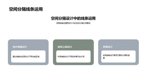 线条美学在建筑设计中的探索