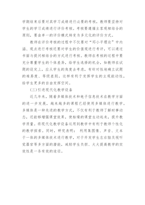 “邓小平理论”课教学的实效性分析论文.docx