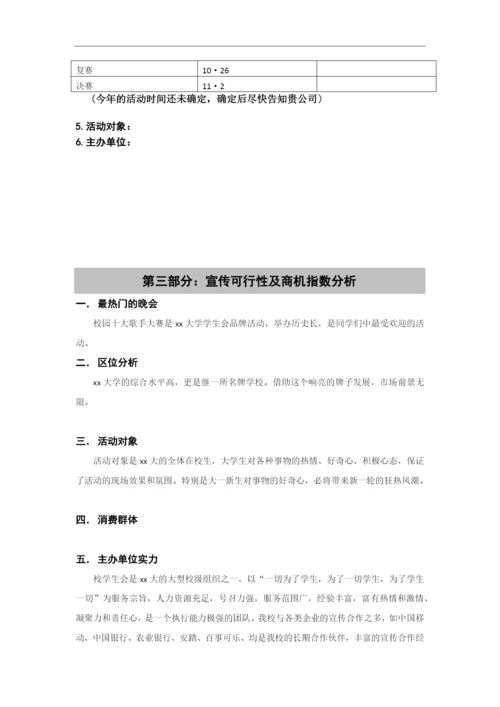 大学生校园十大歌手策划书模版.docx