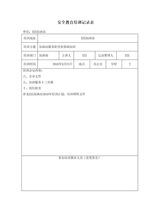 加油站安全教育培训记录表