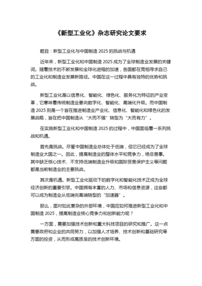 《新型工业化》杂志研究论文要求.docx