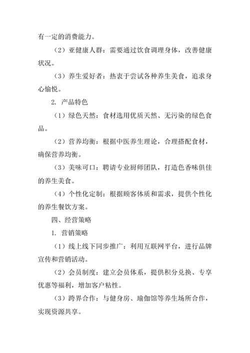 养生餐饮会所创业计划书