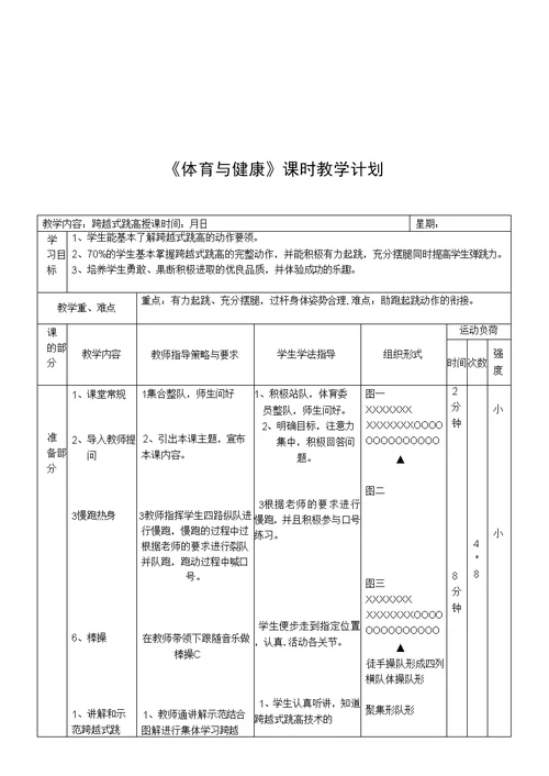 体育与健康单元教学计划