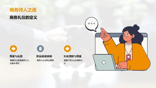 高效规范的商务交流礼仪