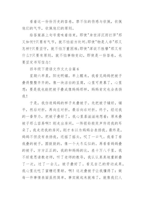 四年级下册语文作文大全（20篇内容范文）.docx