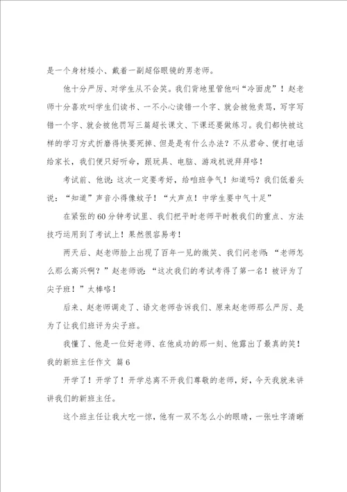 我的新班主任作文10篇