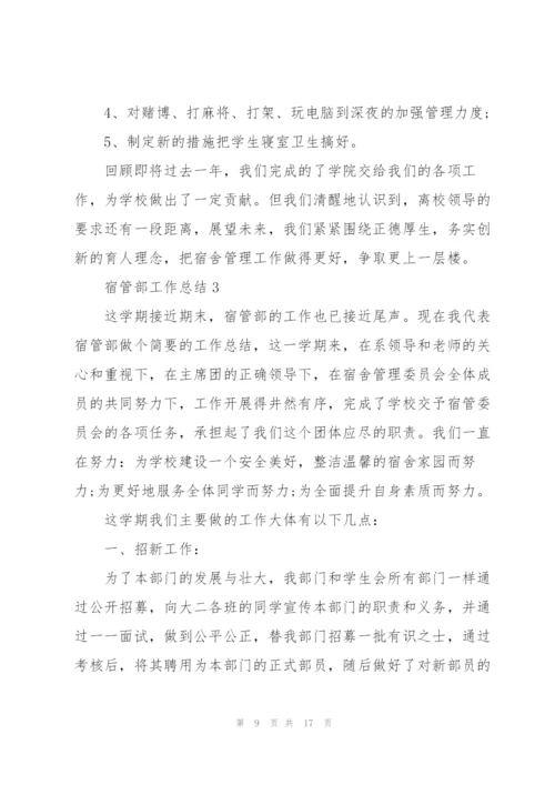 宿管会的个人总结5篇.docx