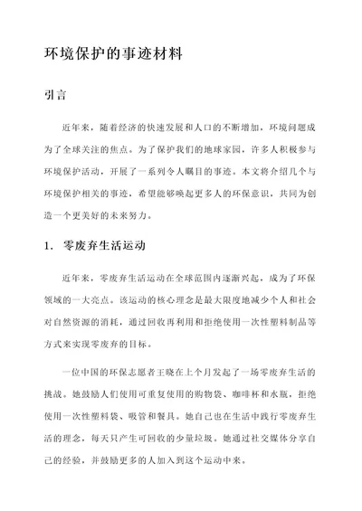 关于环境保护的事迹材料