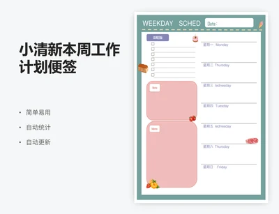 小清新本周工作计划便签