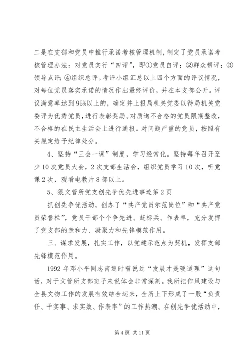 文管所党支创先争优先进事迹 (2).docx