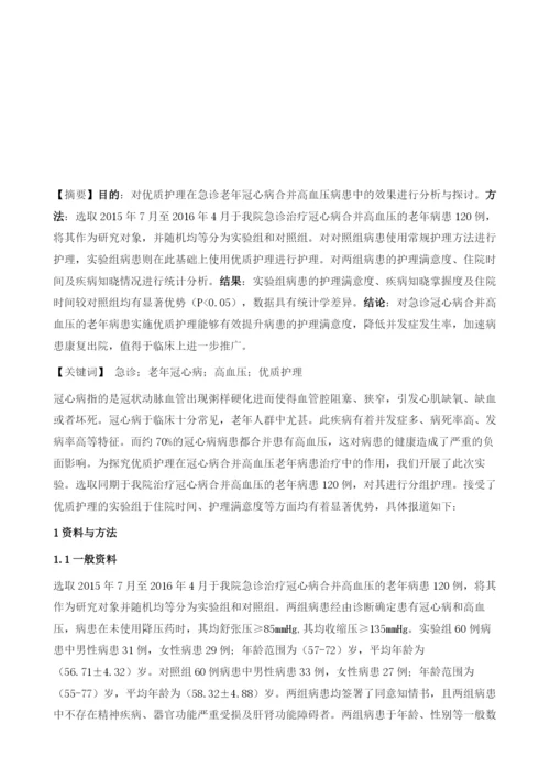 急诊老年冠心病合并高血压患者中实施优质护理的效果研究.docx