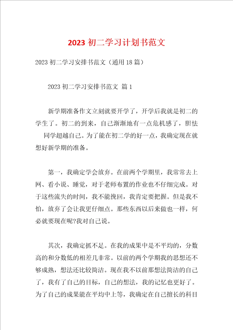 2023初二学习计划书范文