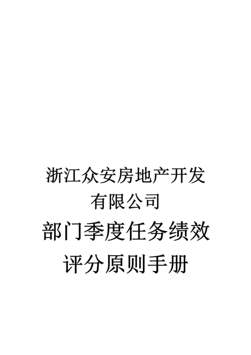 公司部门季度绩效评分重点标准手册.docx