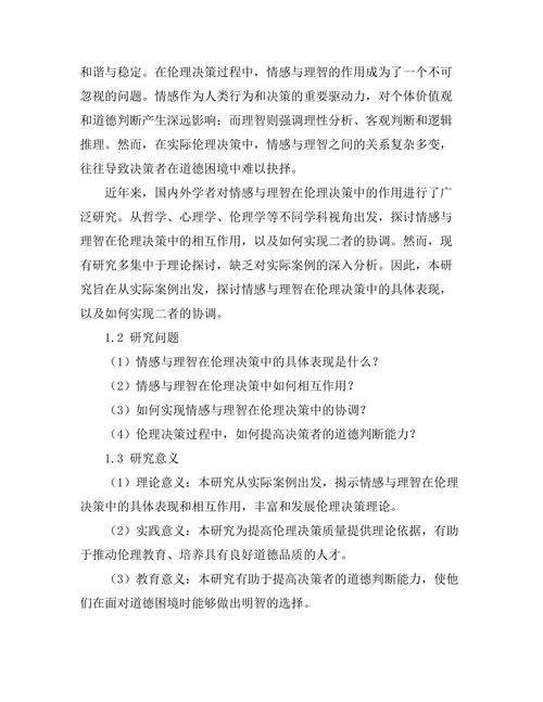 伦理决策中的情感与理智的作用