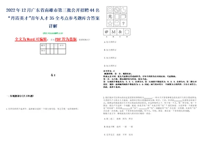 2022年12月广东省南雄市第三批公开招聘44名“丹霞英才青年人才35全考点参考题库含答案详解