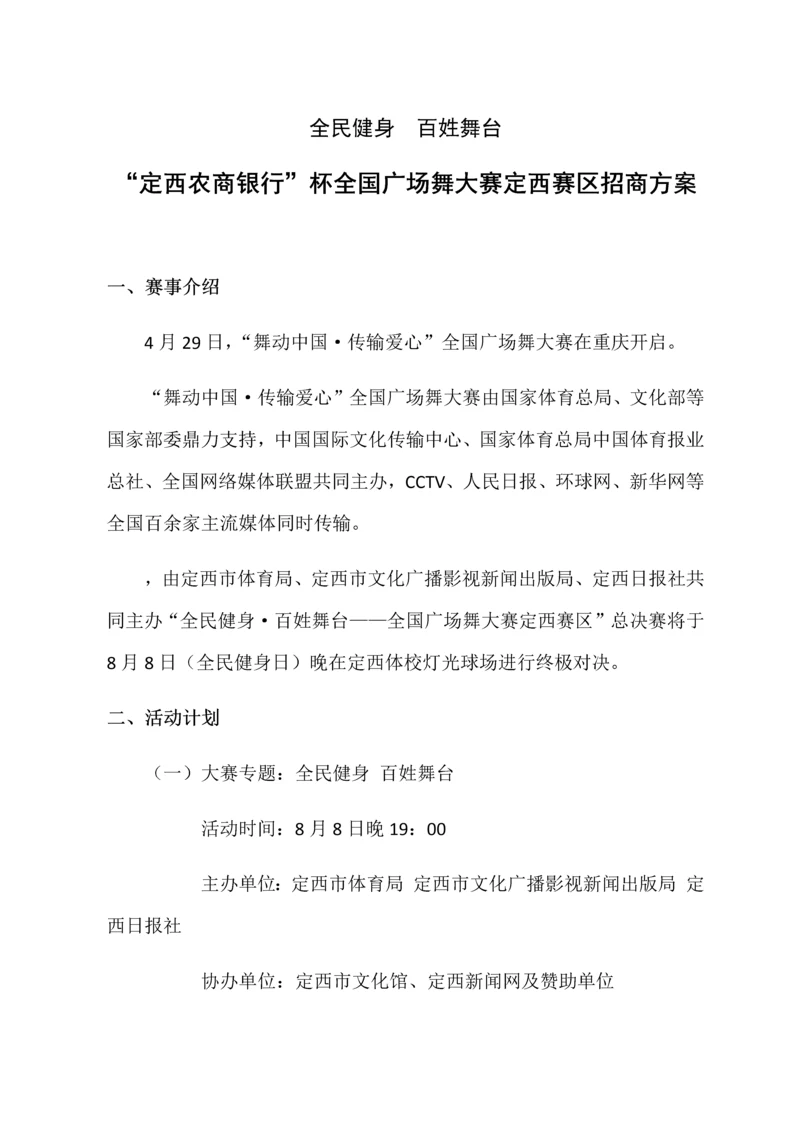定西广场舞大赛招商专业方案.docx