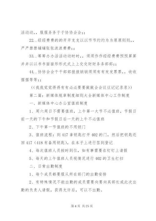 新媒体协会的规章制度.docx