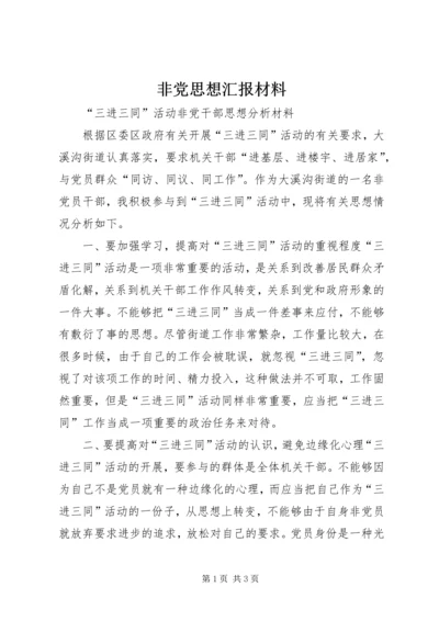 非党思想汇报材料.docx