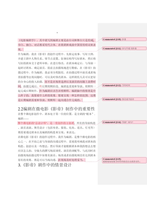 【精编】浅析剧本创作中的情景设计李果果论文1).docx