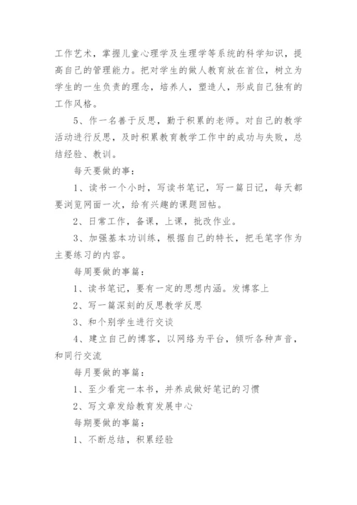 小学教师个人发展规划.docx